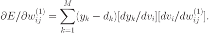 \partial E/ \partial w_{ij}^{(1)} =  \sum_{k=1}^M (y_k -
d_k)[dy_k/dv_i][dv_i/dw_{ij}^{(1)}].