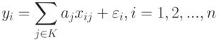 y_i=\sum_{j\in K} a_j x_{ij}+\varepsilon_i,i=1,2,...,n