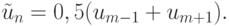 $  \tilde{u}_n = 0, 5(u_{m - 1} + u_{m + 1}) . $