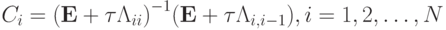 C_i = {(\mathbf{E} + {\tau}\Lambda_{ii})}^{- 1} (\mathbf{E} + \tau \Lambda_{i, i - 1}), i = 1, 2, \ldots , N