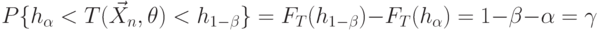 P\{h_{\alpha}<T(\vec X_n,\theta)< h_{1-\beta}\}=F_T(h_{1-\beta})-F_T(h_{\alpha})=1-\beta-\alpha=\gamma