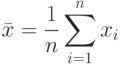 bar{x}=frac{1}{n}sumlimits_{i=1}^{n} x_i