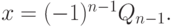 x=(-1)^{n-1}Q_{n-1}.