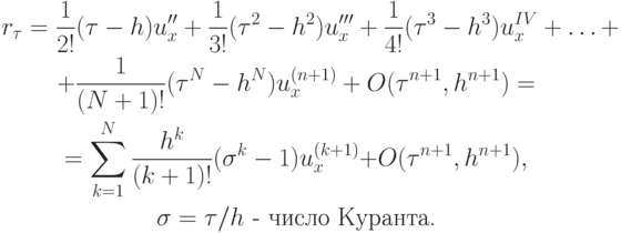 \begin{gather*}
r_{\tau} = \frac{1}{2!}({\tau}- h)u^{\prime\prime}_x + \frac{1}{3!}({\tau}^2 - h^2 )u^{\prime\prime\prime}_x + \frac{1}{4!}({\tau}^3 - h^3 )u_x^{IV} + \ldots + \\ 
 + \frac{1}{(N + 1)!}({\tau}^N - h^N)u_x^{(n + 1)} + O({\tau}^{n + 1}, h^{n + 1}) = \\ 
 = \sum\limits_{k = 1}^{N}{\frac{h^k}{(k + 1)!}({\sigma}^k - 1)u_x^{(k + 1)} + }O({\tau}^{n + 1}, h^{n + 1}), \\ 
{\sigma}={\tau}/h  \mbox{ - число Куранта.}
 \end{gather*}
