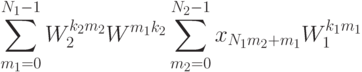 \sum^{N_1-1}_{m_1=0} W_2^{k_2m_2}W^{m_1k_2}\sum^{N_2-1}_{m_2=0} x_{N_1m_2+m_1}W_1^{k_1m_1}