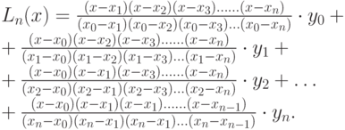 Составить интерполяционный многочлен лагранжа расчет провести в ms excel