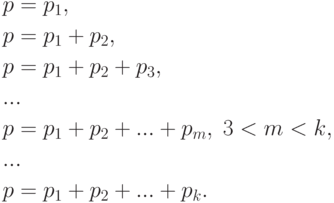 begin{aligned}
&p=p_1, \
&p=p_1+p_2, \
&p=p_1+p_2+p_3, \
&... \
&p=p_1+p_2+...+p_m, ; 3<m<k, \
&... \
&p=p_1+p_2+...+p_k.
end{aligned}