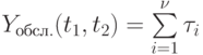 Y_{обсл.}(t_1,t_2)=\sum\limits_{i=1}^{\nu}{\tau_i}