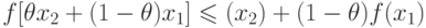 f[\theta x_2 + (1-\theta)x_1] \leqslant \thetaf(x_2) + (1-\theta)f(x_1)