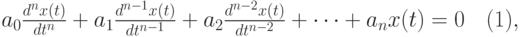 \black	a_0\frac{d^nx(t)}{dt^n} + a_1\frac{d^{n-1}x(t)}{dt^{n-1}}+ a_2\frac{d^{n-2}x(t)}{dt^{n-2}}+ \cdots +a_nx(t)=0\quad (1),