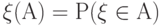 \xi(А) = Р(\xi \inА) 