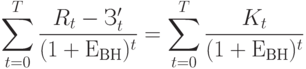 \sum_{t=0}^T \frac {R_t - З_t'}{(1+Е_{ВН})^t} = \sum_{t=0}^T \frac {K_t}{(1+Е_{ВН})^t}