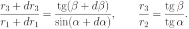 \frac{r_3+dr_3}{r_1+dr_1} =
\frac{\tg (\beta + d \beta)}{\sin (\alpha + d \alpha)}, \qquad
\frac{r_3}{r_2} = \frac{\tg \beta}{\tg \alpha}.