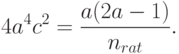 4a^4c^2=\frac{a(2a-1)}{n_{rat}}.