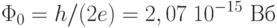\Phi_0=h/(2e)=2,07\;10^{-15}\text{ Вб}