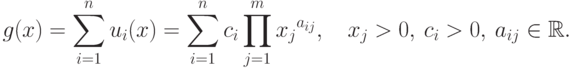 g(x)=\sum\limits_{i=1}^{n}u_{i}(x) =
  \sum\limits_{i=1}^{n}c_{i}\prod\limits_{j=1}^{m}{x_{j}}^{a_{ij}},\quad
  x_j>0,\ c_i>0, \ a_{ij}\in \mathbb{R}.
