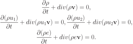 \begin{gather*}  \frac{{{\partial}\rho }}{{\partial}t} +  div  ({\rho}{\mathbf{v}}) = 0, \\ 
 \frac{{{\partial}({\rho}u_1 )}}{{\partial}t} +  div  ({\rho}u_1 {\mathbf{v}}) = 0, 
 \frac{{{\partial}({\rho}u_2 )}}{{\partial}t} +  div  ({\rho}u_2 {\mathbf{v}}) = 0, \\ 
 \frac{{{\partial}({\rho}e)}}{{\partial}t} +  div  ({\rho}e{\mathbf{v}}) = 0.    
\end{gather*}
