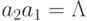 a_{2}a_{1}=\Lambda