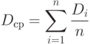 D_{ср}=\sum_{i=1}^{n}\frac{D_i}{n}