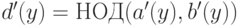 d'(y)=НОД(a'(y),b'(y))