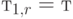 т_{1,r}= т