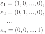 \begin{align*} & \varepsilon_1 = (1,0,...,0),\\ & \varepsilon_2 =
(0,1,...,0),\\ & \quad ... \\ & \varepsilon_n = (0,0,...,1)
\end{align*}