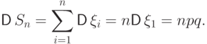 {mathsf D,} S_n=sumlimits_{i=1}^n{mathsf D,}xi_i=n{mathsf D,}xi_1=npq.