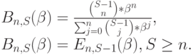 B_{n,S}(\beta)=\frac{{S-1\choose n}*\beta^n}{\sum_{j=0}^n{S-1\choose j}*\beta^j},\\
B_{n,S}(\beta)=E_{n,S-1}(\beta), S \ge n.