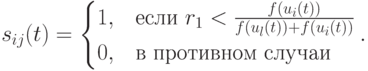 s_{ij}(t)=\begin{cases}1,&\mbox{если $r_1<\frac{f(u_i(t))}{f(u_l(t))+f(u_i(t))}$}\\0,&\mbox{в противном случаи}\end{cases}.