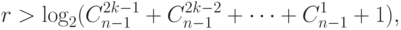 r >
\log_2(C_{n-1}^{2k-1}+C_{n-1}^{2k-2}+\cdots+C_{n-1}^1+1),