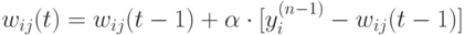 w_{ij}(t)=w_{ij}(t-1)+\alpha \cdot [y_i^{(n-1)}-w_{ij}(t-1)]