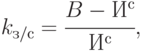 k_{з/с} = \cfrac{B - И^{с}}{ И^{с}},