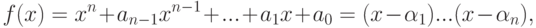 f(x)=x^n+a_{n-1}x^{n-1}+...+a_1x+a_0=(x-\alpha_1)...(x-\alpha_n),