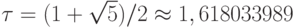 tau = (1 + sqrt{5})/2 approx 1,618033989