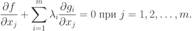 \frac{\partial f}{\partial x_j} + 
\sum_{i=1}^m \lambda_i \frac{\partial g_i}{\partial x_j} = 0 \;
\text{при } j=1,2,\ldots,m.