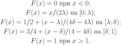 \begin{gathered}
F(x)=0 \text{ при } x< 0; \\
F(x)=x/(2\lambda)\text{ на } [0;\lambda); \\
F(x)=1/2+(x-\lambda)/(4\delta-4\lambda)\text{ на } [\lambda;\delta); \\
F(x)=3/4+(x-\delta)/(4-4\delta)\text{ на } [\delta;1] ; \\
F(x)=1\text{ при } x> 1.
\end{gathered}