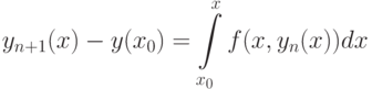 y_{n+1}(x)-y(x_0)=\int\limits_{x_0}^{x}f(x,y_{n}(x))dx