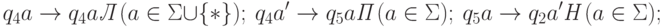 q_4 a \rightarrow q_4 a \textit{Л}\ (a \in \Sigma \cup \{*\}); \ q_4 a^\prime \rightarrow q_5 a \textit{П}\ (a \in \Sigma ); \ q_5 a \rightarrow q_2 a^\prime \textit{Н}\ (a \in \Sigma );