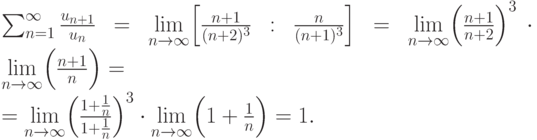 \sum^\infty_{n=1} \frac {u_{n+1}}{u_n} =\lim\limits_{n\to \infty}
  \Bigl[\frac {n+1}{(n+2)^3} : \frac {n}{(n+1)^3}\Bigr] =
  \lim\limits_{n\to \infty}\Bigl(\frac {n+1}{n+2} \Bigr)^3 \cdot
  \lim\limits_{n\to \infty}\Bigl(\frac {n+1}{n} \Bigr) = \\
 =\lim\limits_{n\to \infty}\Bigl(\frac {1+\frac {1}{n}}{1+\frac {1}{n}}\Bigr)^3 \cdot
  \lim\limits_{n\to \infty}\Bigl(1+\frac {1}{n} \Bigr) =1.