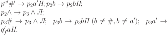 p^{a\prime} \#^\prime \rightarrow p_2 a^\prime \textit{Н}; p_2 b \rightarrow p_2 b \textit{П};\\ p_2 \wedge \rightarrow p_3 \wedge \textit{Л};\\ 
p_3 \# \rightarrow p_3 \wedge \textit{Л}; \ \ p_3 b \rightarrow p_3 b \textit{П}\ (b \neq \#, b \neq a^\prime) ;
\ \ p_3 a^\prime \rightarrow q_f^\prime a \textit{Н}.