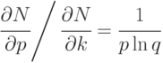 \left. \cfrac{\partial N}{\partial p} \right/ \cfrac{\partial N}{\partial k} = \cfrac{1}{p\ln{q}}