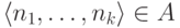 \langle n_1,\dots,n_k\rangle\hm\in A