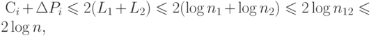 \eq*{
C_i+ \Dl P_i \le 2(L_1 + L_2) \le 2(\log n_1 + \log n_2) \le 2\log n_{12} \le
2\log n,
}