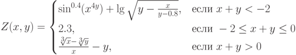 Z(x,y)=\begin{cases}\sin^{0.4}(x^{4y})+\lg\sqrt{y-\frac{x}{y-0.8}},&\text{если}\ x+y<-2\\2.3,&\text{если}\ -2\le x+y\le 0\\\frac{\sqrt[3]{x}-\sqrt[3]{y}}{x}-y,&\text{если}\ x+y>0\end{cases}