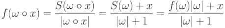 \displaystyle
 f(\omega\circ x)=\frac{S(\omega\circ x)}{|\omega\circ x|}=
\frac{S(\omega) +  x}{|\omega| +1}=\frac{f(\omega)|\omega| + x}{|\omega|
+1}