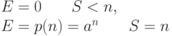 E=0 \qquad S < n,\\
E=p(n)=a^n \qquad S=n