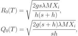 R_0(T) = \sqrt{\cfrac{2gs\lambda MX_i}{h(s+h)}}, \\
Q_0(T) = \sqrt{\cfrac{2g(s+h) \lambda MX_i}{sh}},