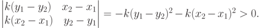 \begin{vmatrix}
k(y_{1}-y_{2})\quad x_{2}-x_{1}\\
k(x_{2}-x_{1})\quad y_{2}-y_{1}\\
\end{vmatrix}=-k(y_{1}-y_{2})^{2}-k(x_{2}-x_{1})^{2}>0.