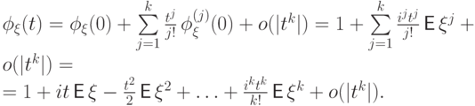 \phi_\xi(t)&=&\phi_\xi(0)+
\sum\limits_{j=1}^k \frac{t^j}{j!}\,\phi_\xi^{(j)}(0)+o(|t^k|)=
1+\sum\limits_{j=1}^k \frac{i^jt^j}{j!}\,{\mathsf E\,}\xi^j+o(|t^k|)=\\
&=&1+it\,{\mathsf E\,}\xi-\frac{t^2}{2}\,{\mathsf E\,}\xi^2+\ldots+
\frac{i^kt^k}{k!}\,{\mathsf E\,}\xi^k+o(|t^k|).