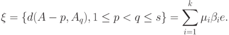 \xi=\{d(A-p,A_q),1\le p<q\le s\}=\sum_{i=1}^k\mu_i\beta_i e.